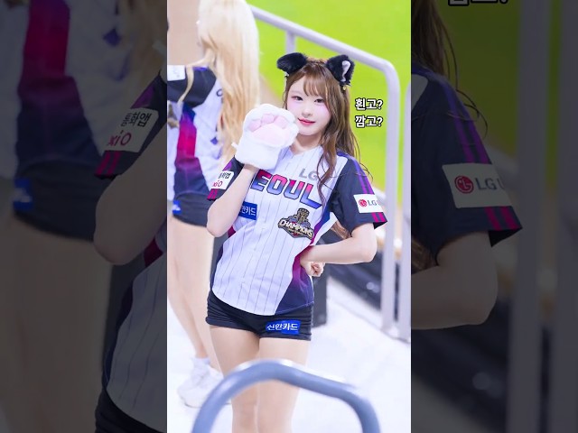 흰고 일까 깜고 일까 신서윤 치어리더 아웃송 직캠