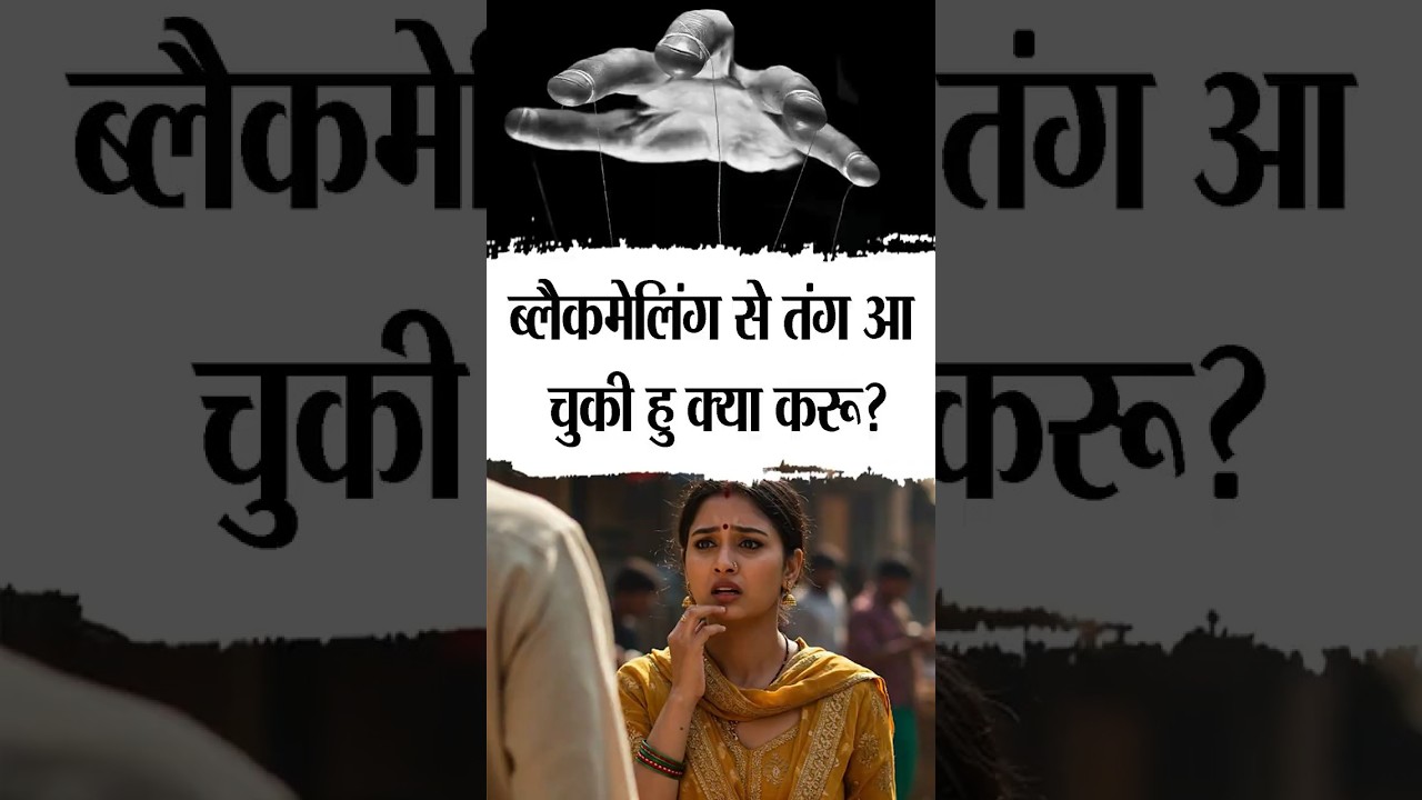 एक लड़का ब्लैकमेल कर रहा है क्या करूँ?