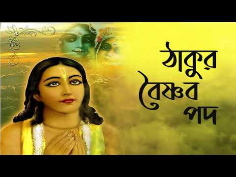 Thakur o baishnaba o Pada   Baishnab padabali by Biswajit Das Brahamachari