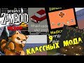 9 КЛАССНЫХ МОДОВ В Project Zomboid | ОБЗОР | ГАЙД #2