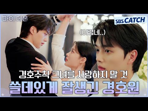 제 <strong>심장도</strong> 경호해주세요..♥ 쓸데있게 잘생긴 송강! 경호원으로 취뽀한 썰 푼다😆 #MyDemon #마이데몬 #SBSCatch