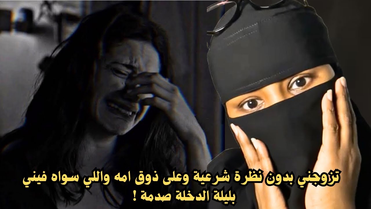 تزوجني بدون نظرة شرعية وعلى ذوق امه والي سواه فيني بليلة الدخلة صدمة 