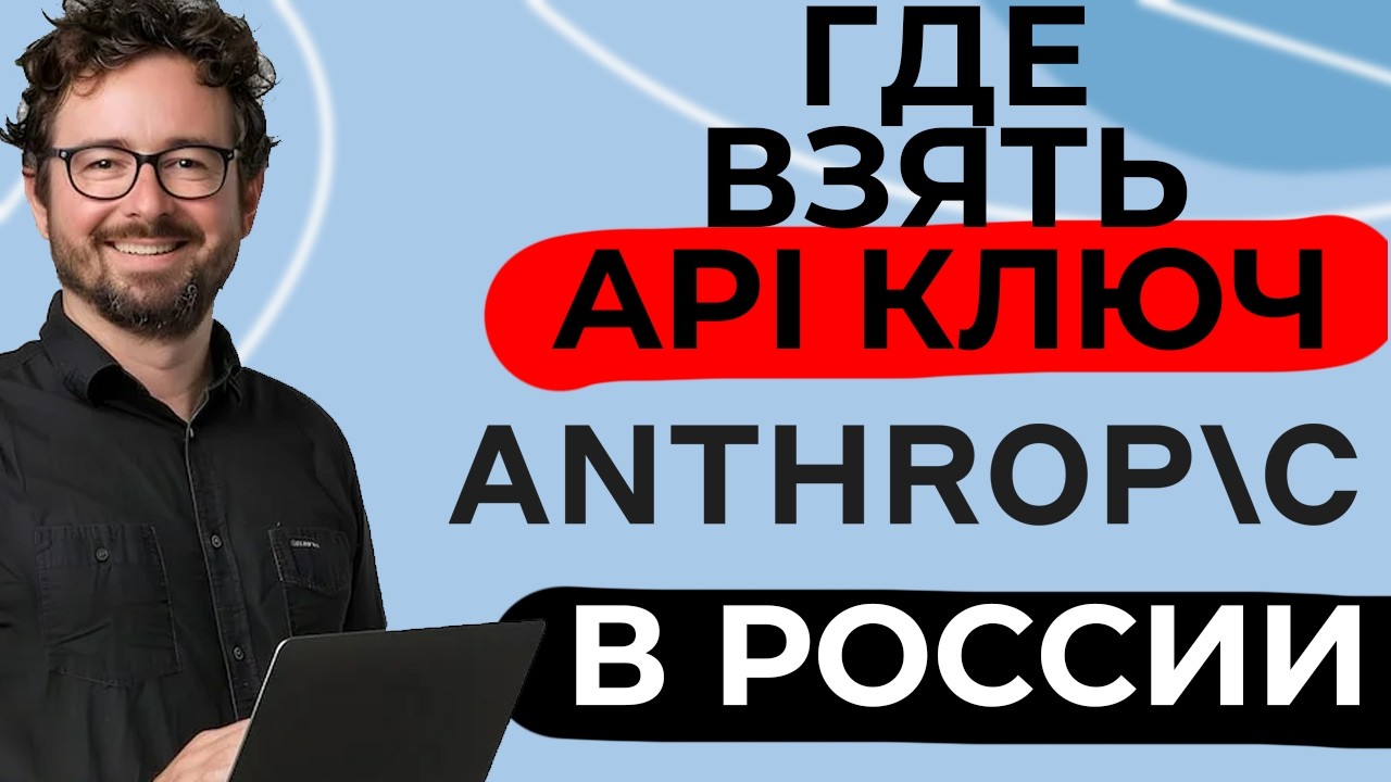 Где Взять Claude API ключ (В России!)