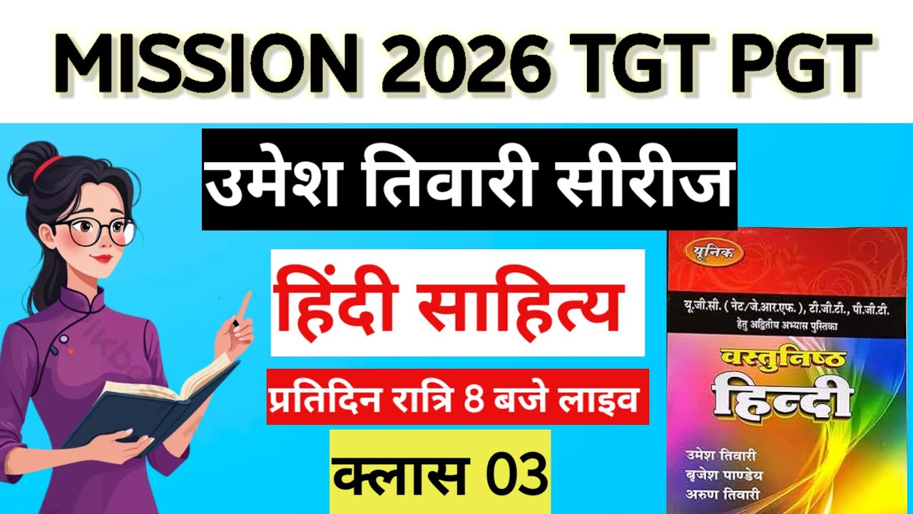 महा-मुकाबला: TGT/PGT हिंदी साहित्य | उमेश तिवारी सीरीज़ | क्लास-03