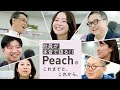 社員が本音で語る！Peachのこれまでと、これから。