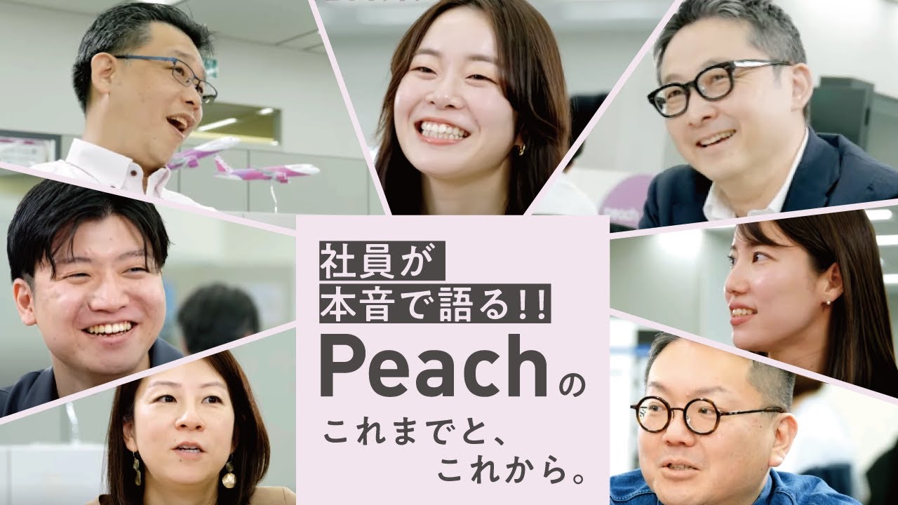 ＊ ピーチ 様 ＊ ご相談ページです♪ 社員が本音で語る！Peachのこれまでと、これから。 - YouTube