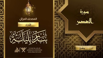 سورة العصر {{103}} القارئ بندر بليلة