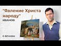 Иванов "Явление Христа народу" | О Вечном