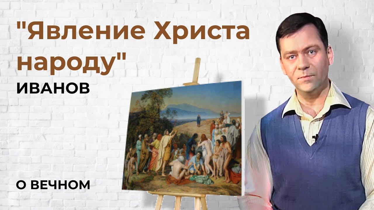 Картина "Явление Христа народу" Иванов | О Вечном - YouTube