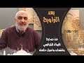 من صحيح أقوال الشافعي وأشعاره وأسرار حكمته من صحيح أقوال الشافعي وأشعاره وأسرار حكمته