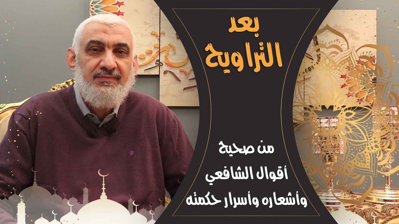 من صحيح أقوال الشافعي وأشعاره وأسرار حكمته