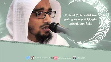 سورة الأنفال من آية (1) إلى (37) ليلة 18 رمضان 1435هـ مسجد ابن خلدون ~ عمر الجهني