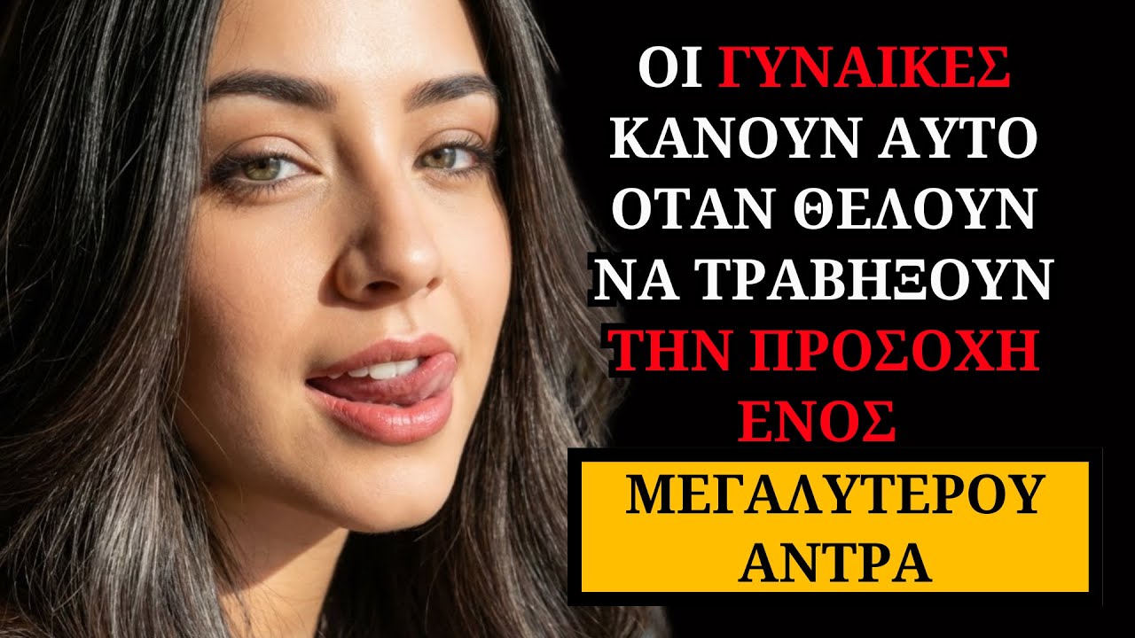 Οι γυναίκες κάνουν ΑΥΤΟ όταν θέλουν να τραβήξουν την προσοχή ενός μεγαλύτερου άντρα.