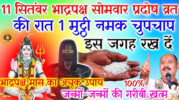 11 सितम्बर भाद्रपद का दूसरा सोमवार रात के समय 1 मुट्ठी नमक चुपचाप इस जगह फेंक देना 1 उपाय करेगा...