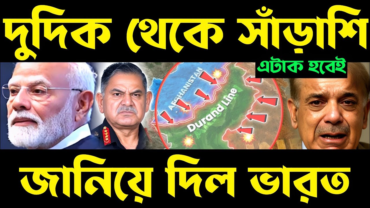 সাঁড়াশি এটাক শুরু? two front war pakistan | india help afghanistan | can india attack pakistan now
