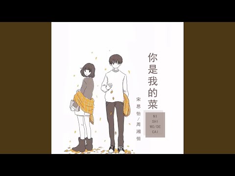 你是我的菜