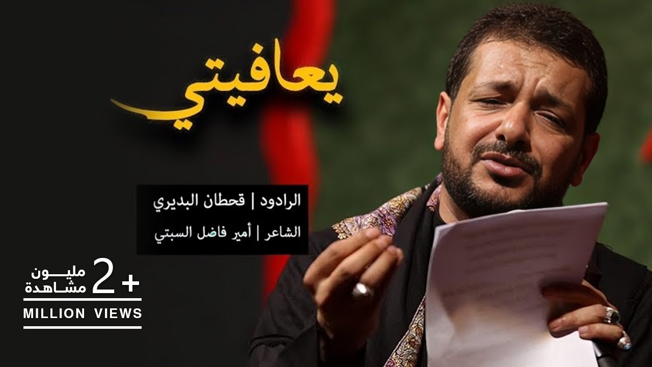 يعافيتي | قحطان البديري