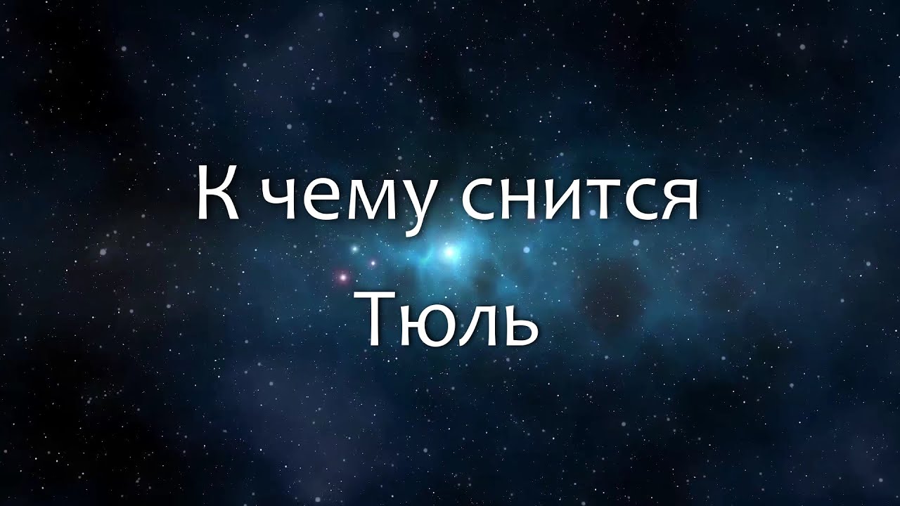 К чему снится Тюль (Сонник, Толкование снов)