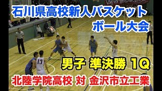 【4K】石川県高等学校新人選抜バスケットボール七尾大会 男子 準決勝 北陸学院高校 対 金沢市立工業 1Q