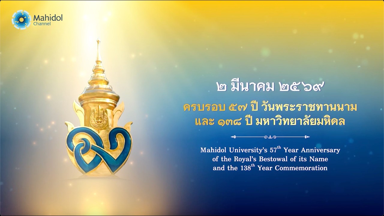 งานครบรอบ ๕๗ ปี วันพระราชทานนาม และ ๑๓๘ ปี มหาวิทยาลัยมหิดล