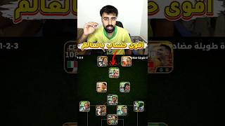 من الصفر ضد اقوى حساب بالعالم 😱 شاهد للاخير 🔥 #efootball