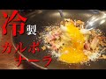 【失敗無し】冷んやりカルボナーラをミスるポイント無しにしてプロが教えます。