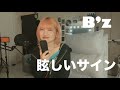 【女版B’z】眩しいサイン/B’z covered by Asumi