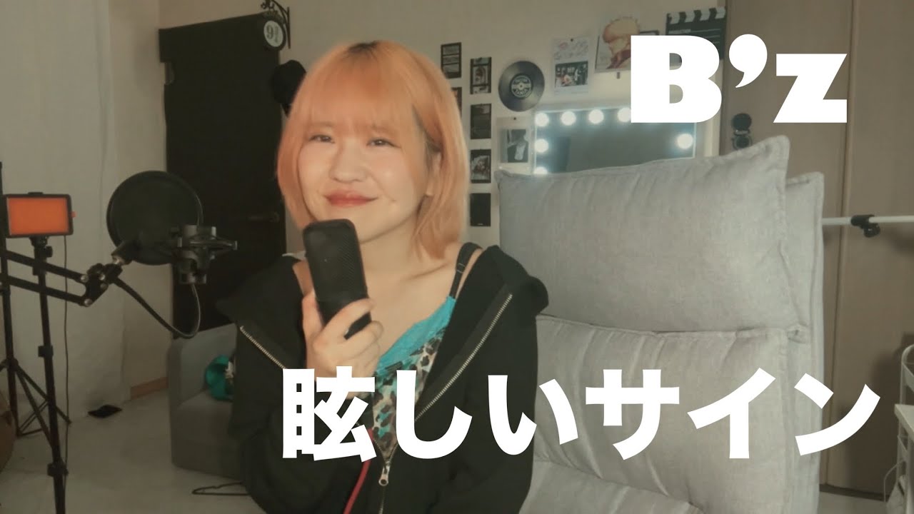 【女版B’z】眩しいサイン/B’z covered by Asumi