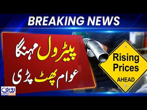 Petrol Prices Rise Again, Public Expresses Anger Over Rising Fuel Costs | Breaking News | Rohi