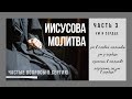 ИИСУСОВА МОЛИТВА. ЧАСТЬ 3. УМ И СЕРДЦЕ