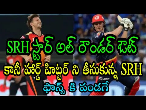 మిచెల్ మార్ష్ ఔట్ /హార్డ్ హిట్టర్ ఇన్/ఇక పండగే /SUN RISERS MITCHEL MARSH OUT/HARD HITTER IN/