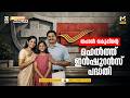 തപാല് വകുപ്പും റിലയന്സ് ജനറല് ഇന്ഷുറന്സും സംയുക്തമായി ചേര്ന്നുള്ള ഇന്ഷുറന്സ് പദ്ധതി