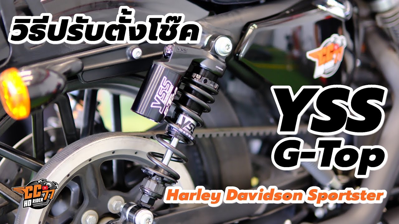 วิธีการปรับตั้งโช๊ค YSS G-Top กับ Harley Davidson Sportster