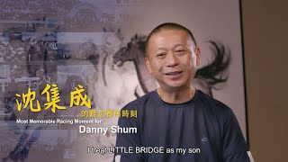 沈集成的難忘賽馬時刻 / Most Memorable Moment for Danny Shum