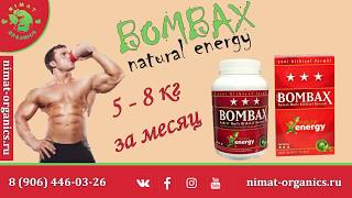 Бомбакс для набора веса | Bombax natural energy Бомбакс для набора веса | Bombax natural energy