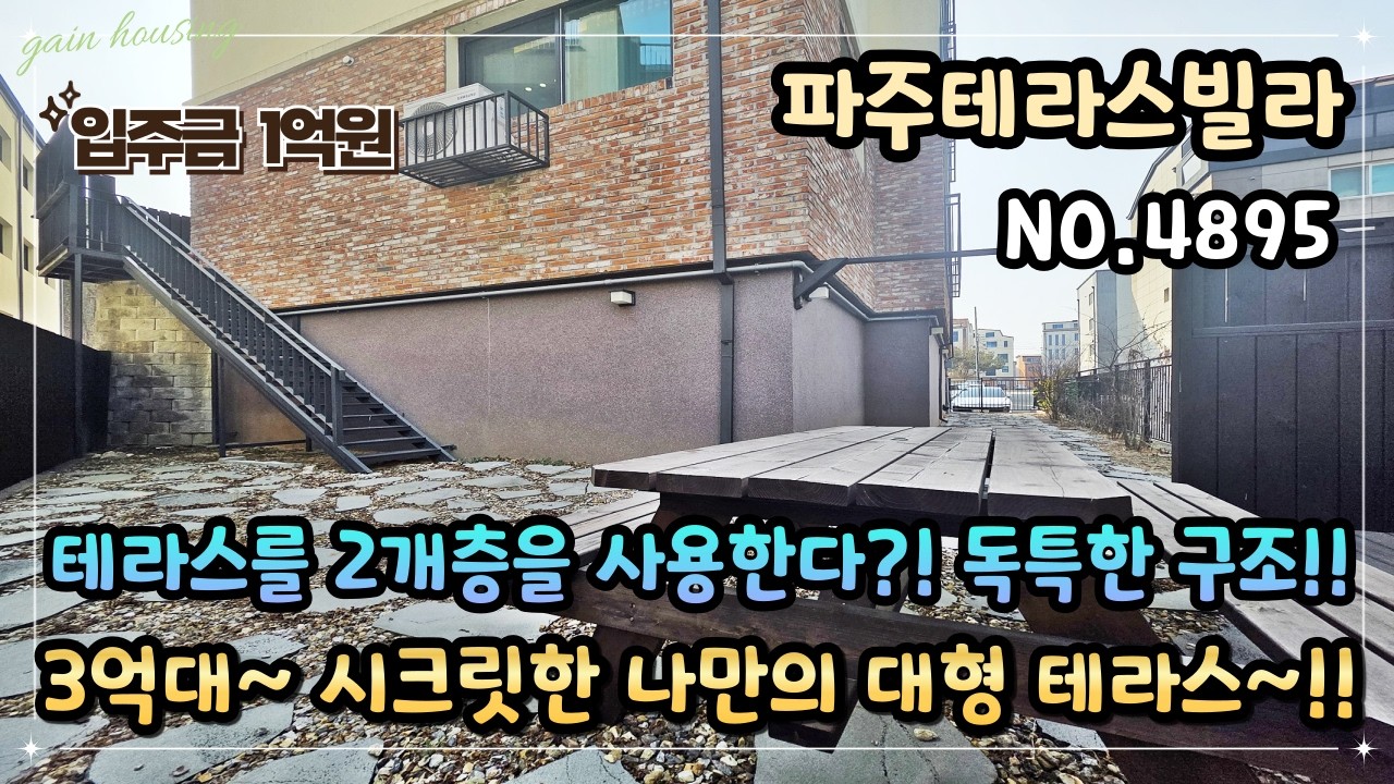 [파주테라스빌라] 테라스를 2개층을 사용한다고?! 독특한 테라스 구조!! 시크릿한 나만의 대형 테라스~ 마지막 3억대!!