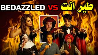 اخطاء فيلم طير انت - مراجعة وتحليل ومقارنة BEDAZZLED