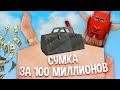 НЕОБЫЧНАЯ СУМКА ЗА 100 МИЛЛИОНОВ в ГТА САМП!