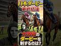 【日本ダービー＆目黒記念】最終見解！#競馬 #競馬予想 #日本ダービー #shorts