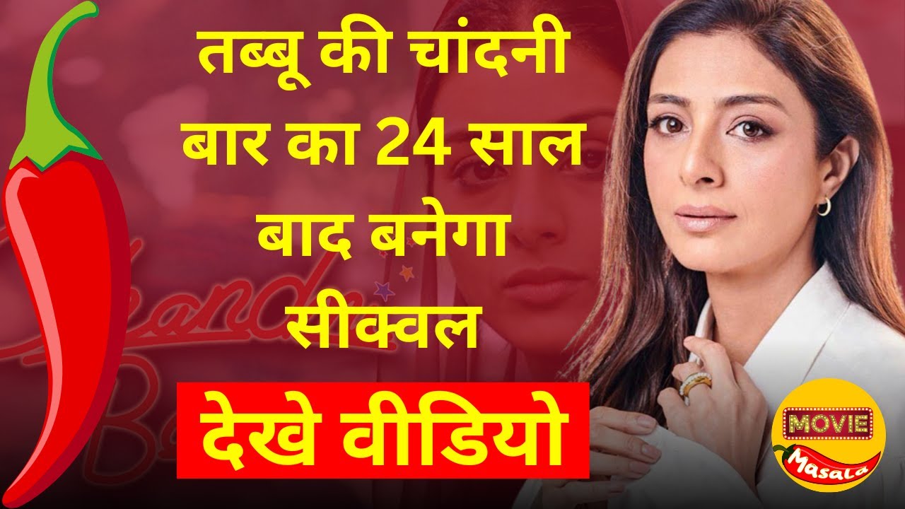 Chandni Bar 2: Tabu's iconic film to get a sequel after 24 years