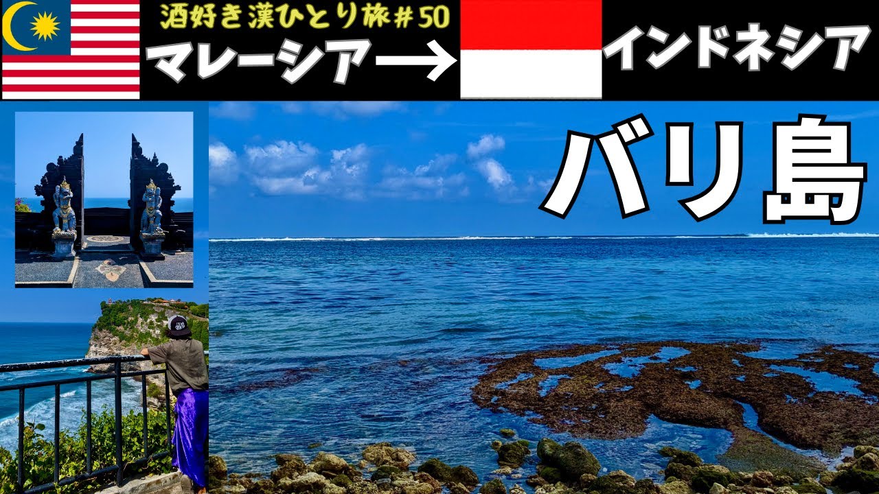 インドネシア旅行】??→??壮大な海と眼鏡の所有権の行方 バリ島 