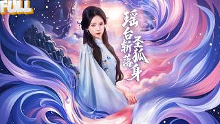 Download Lagu 【FULL】她曾护肖家一年，却被斩断狐尾招致天谴！她与秦家立约，却遭巫师联手暗算！九尾尽断之日，少年以命相护，助她涅槃重生！——《瑶台斩落圣狐身》 MP3