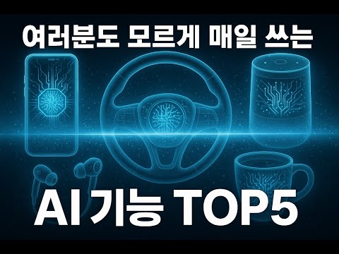 여러분도 모르게 매일 쓰는 AI 기능 TOP5