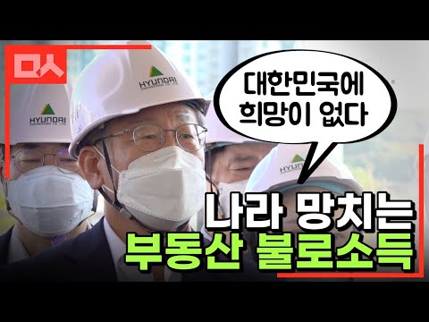 “나라 망치는 부동산 불로소득” 이재명의 소신과 작심 발언