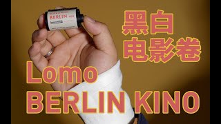 就算不用手，也要拍胶片！颗粒动人的LOMO BERLIN KINO黑白电影卷