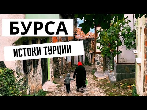 Турция. Бурса. Куда поехать из Стамбула на пару дней. Джумалыкызык.