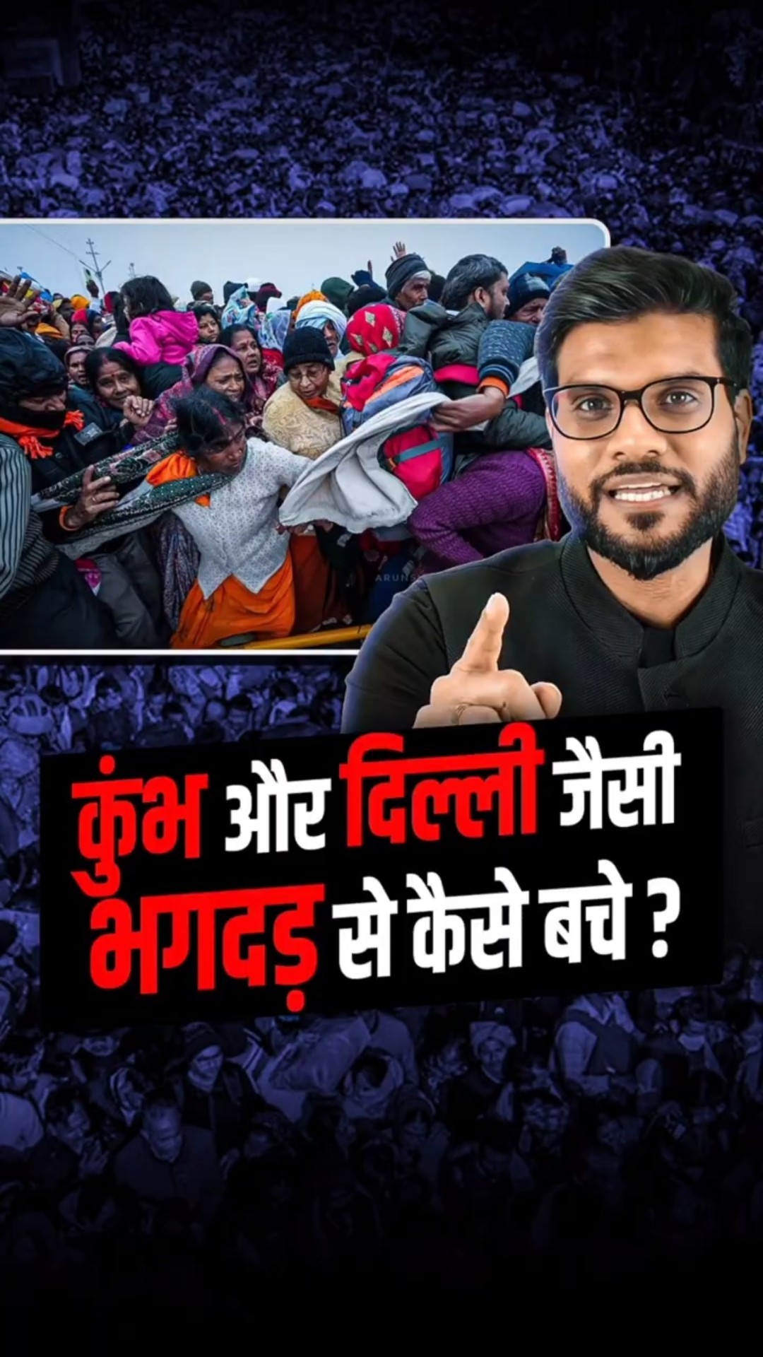 कुंभ और दिल्ली जैसी भ*गदड़ से कैसे बचे ? #shorts #youtubeshorts by Dr. #arvindarora