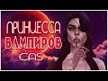 CAS SIMS 4 | ПРИНЦЕССА ВАМПИРОВ | СИМС 4 СОЗДАНИЕ ПЕРСОНАЖА (КАС)