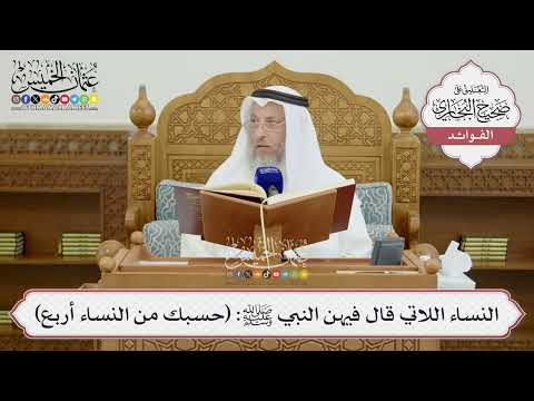 [1451] النساء اللاتي قال فيهن النبي ﷺ: (حسبك من النساء أربع) - عثمان الخميس
