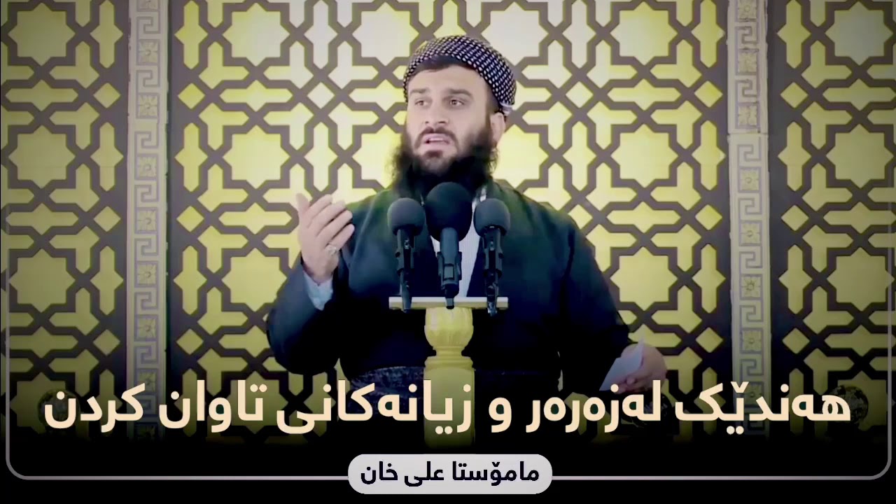 لەزەرەر و زیانەکانی تاوان کردن | مامۆستا علی خان